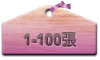 1-100張