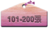 101-200張