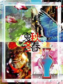 后土獎佳作::春夏秋冬