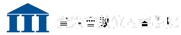 資策會數位內容學院