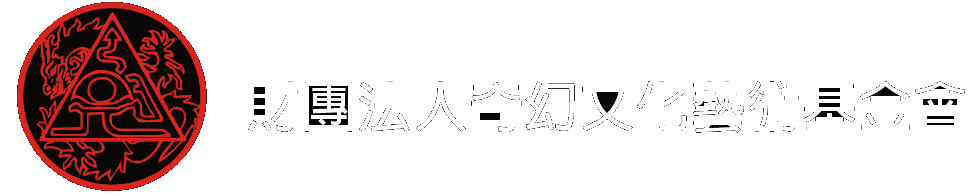 財團法人奇幻藝術基金會